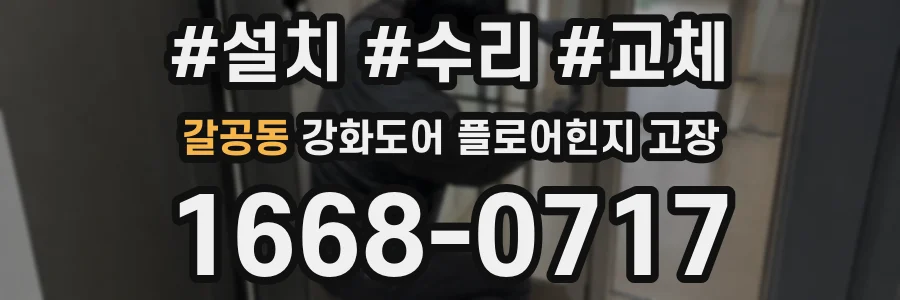 갈공동 강화도어 플로어힌지 고장