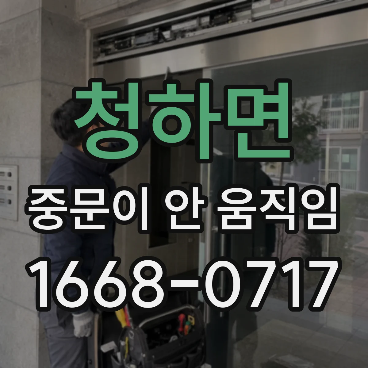 청하면 중문이 안 움직임