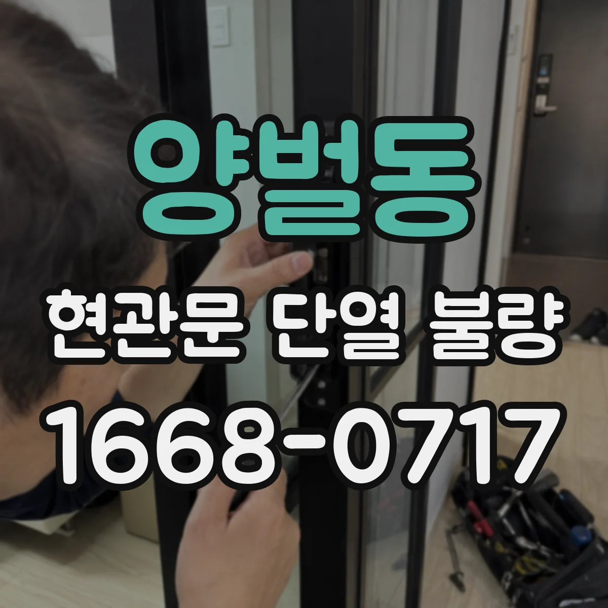 양벌동 현관문 단열 불량