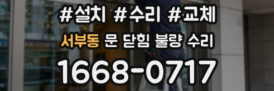 서부동 문 닫힘 불량 수리