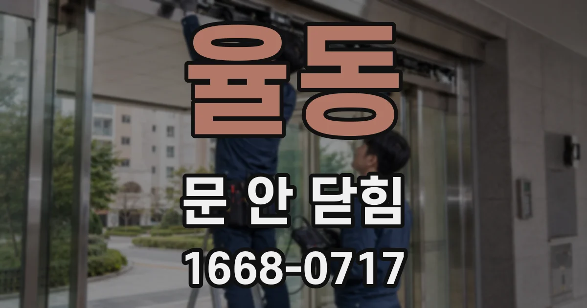 율동 문 안 닫힘