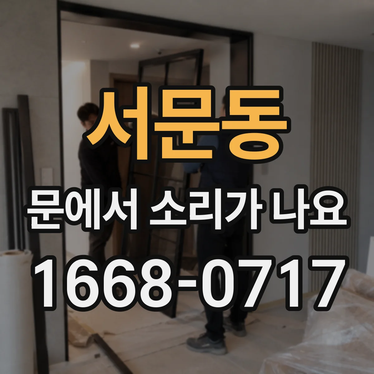 서문동 문에서 소리가 나요