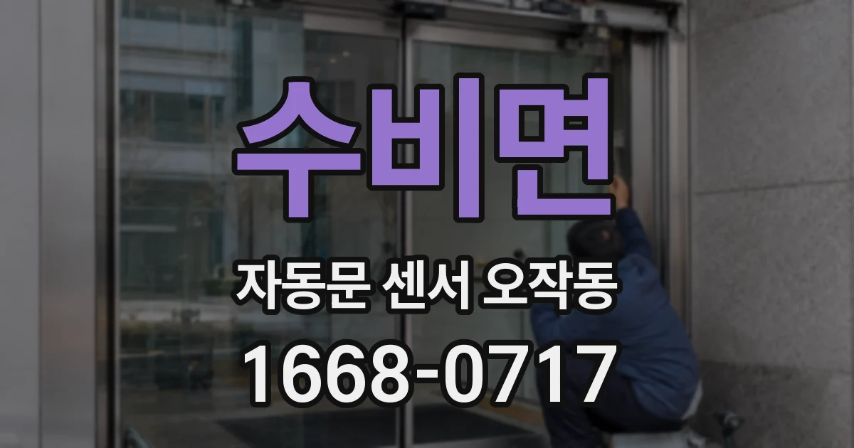 수비면 자동문 센서 오작동