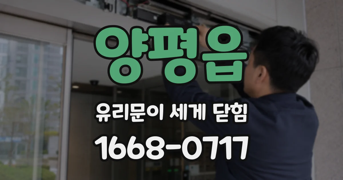 양평읍 유리문이 세게 닫힘