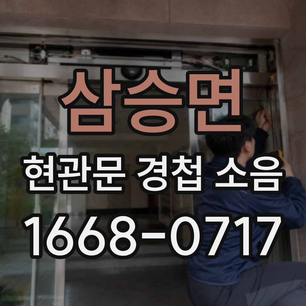 삼승면 현관문 경첩 소음