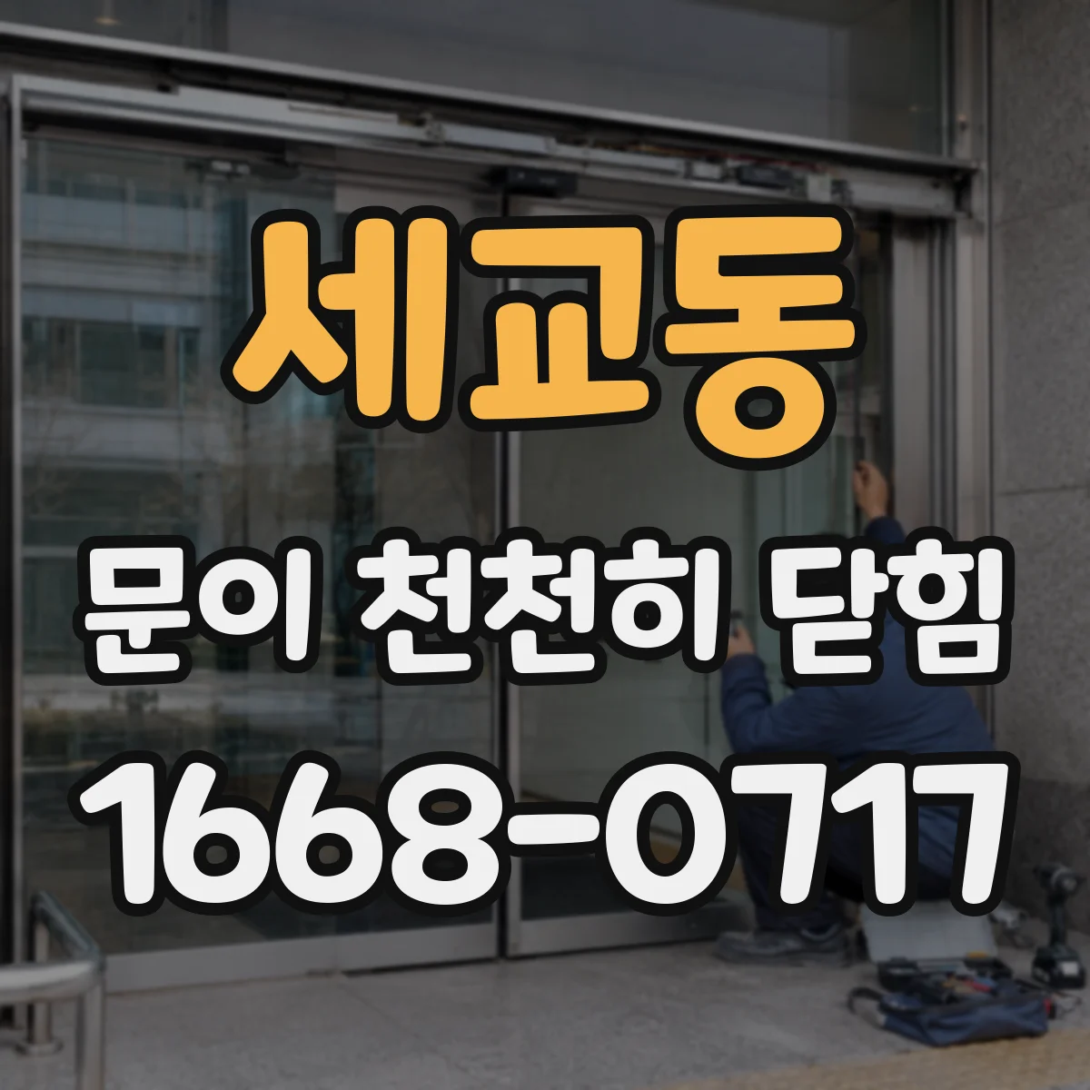 세교동 문이 천천히 닫힘