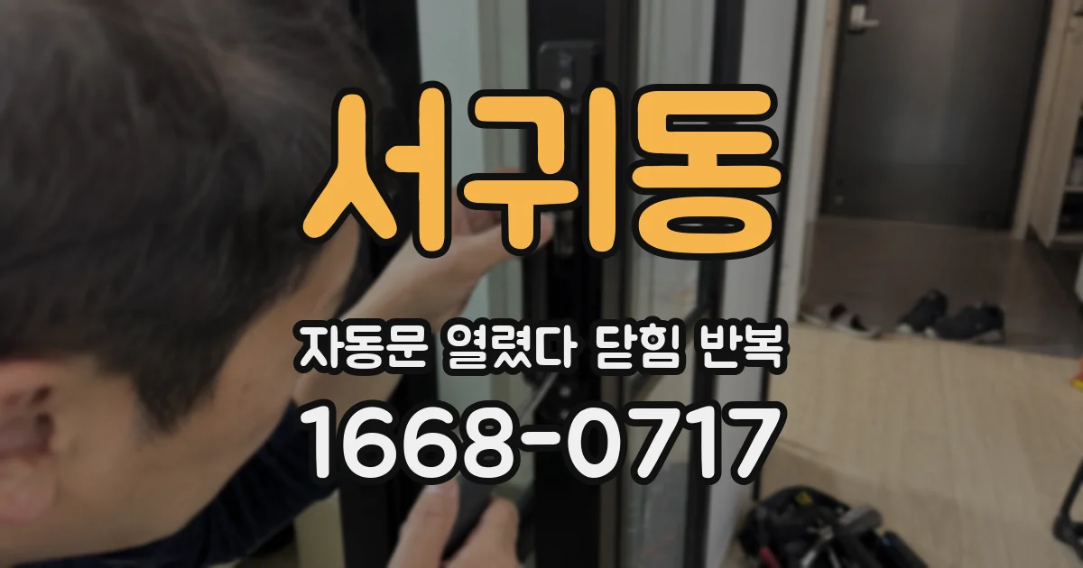 서귀동 자동문 열렸다 닫힘 반복