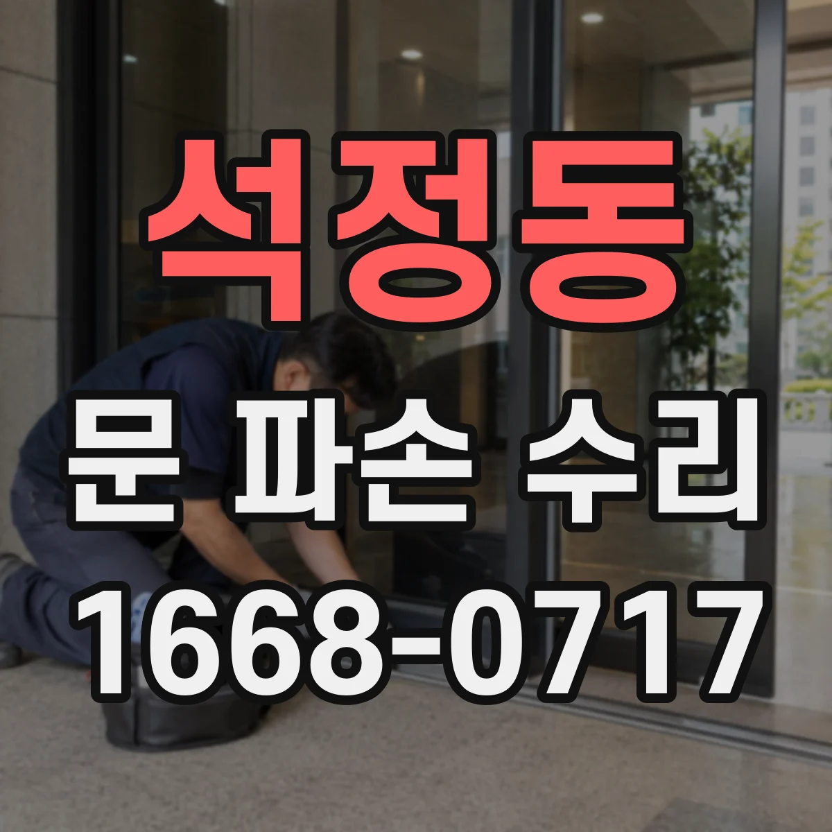 석정동 문 파손 수리