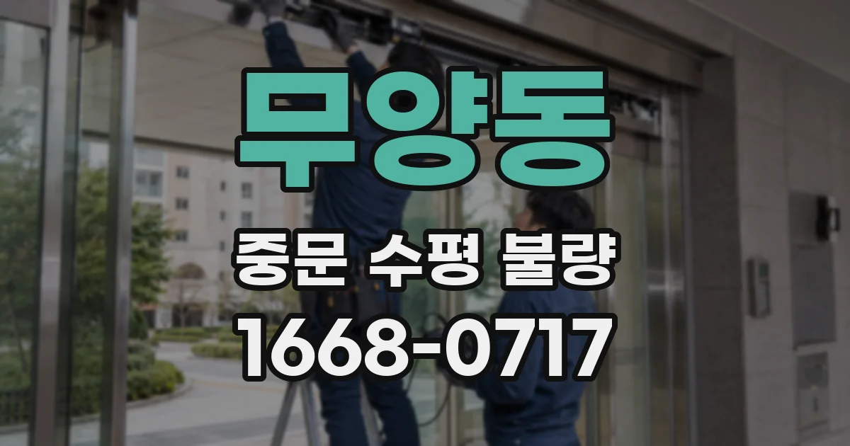 무양동 중문 수평 불량