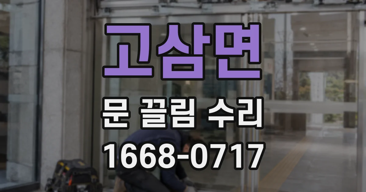 고삼면 문 끌림 수리
