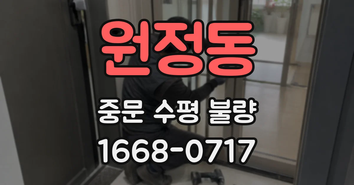원정동 중문 수평 불량
