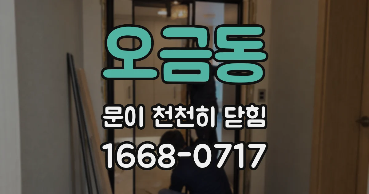 오금동 문이 천천히 닫힘