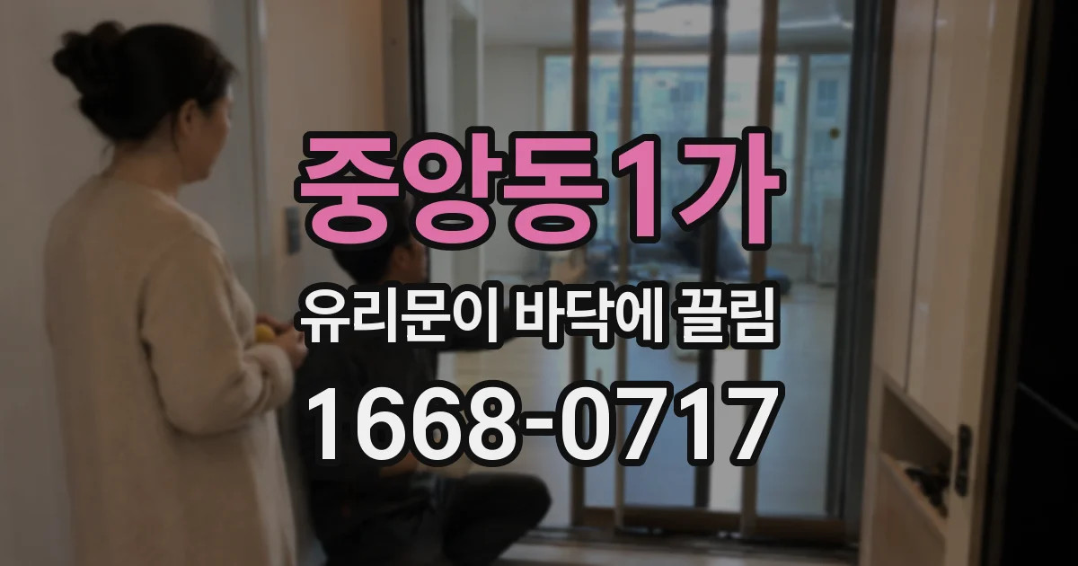중앙동1가 유리문이 바닥에 끌림