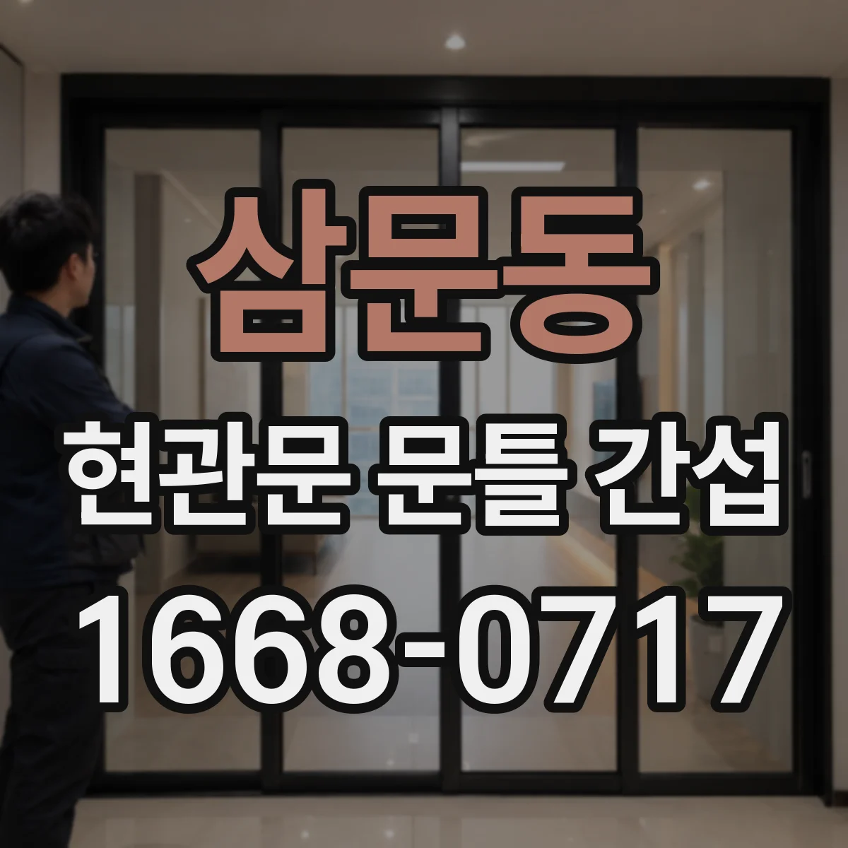 삼문동 현관문 문틀 간섭