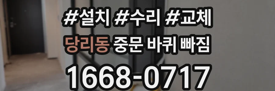 당리동 중문 바퀴 빠짐