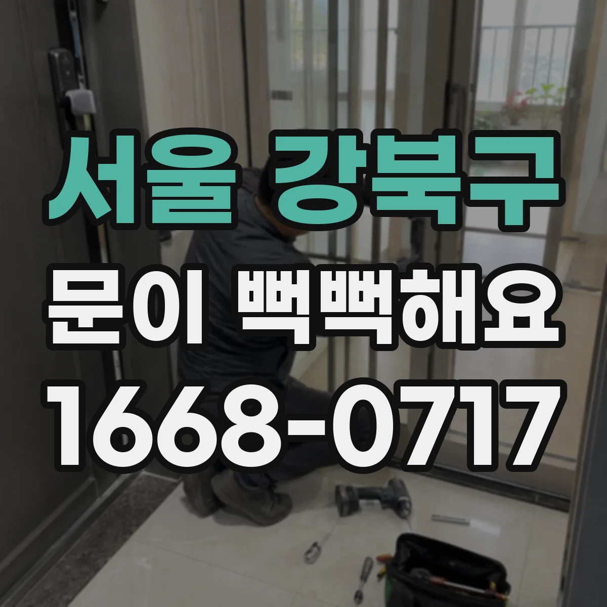 서울 강북구 문이 뻑뻑해요
