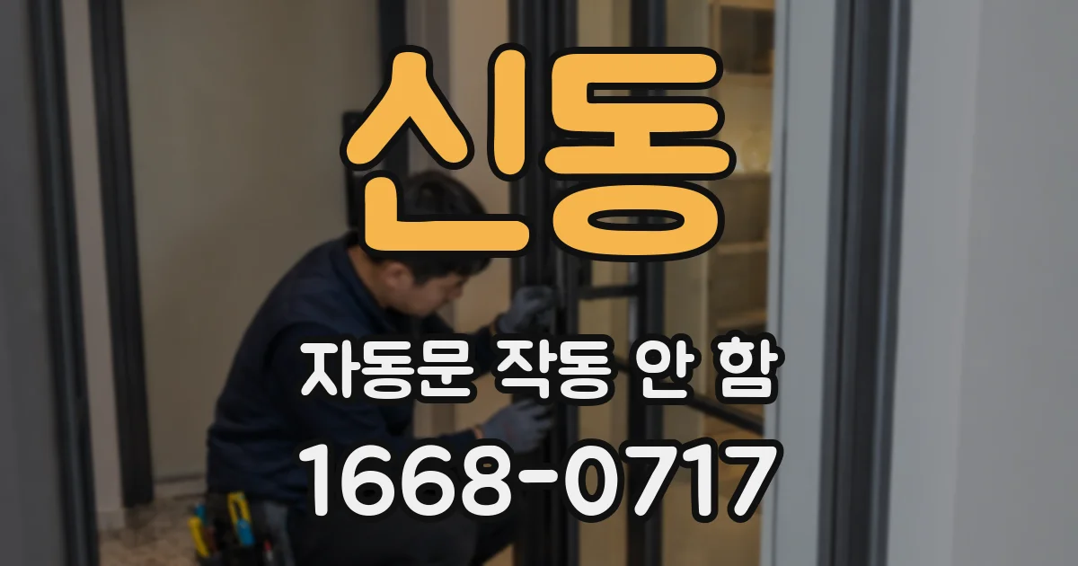 신동 자동문 작동 안 함