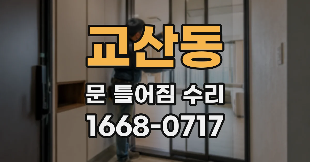 교산동 문 틀어짐 수리
