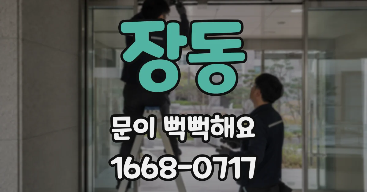 장동 문이 뻑뻑해요