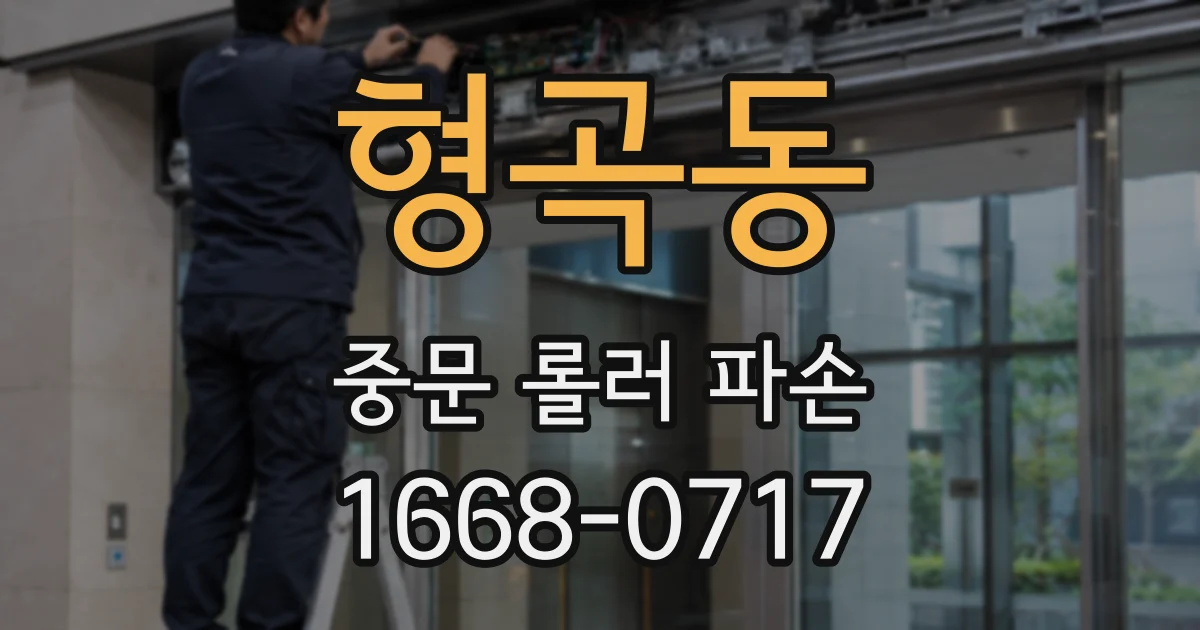 형곡동 중문 롤러 파손