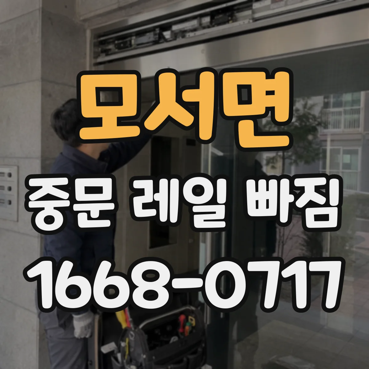 모서면 중문 레일 빠짐