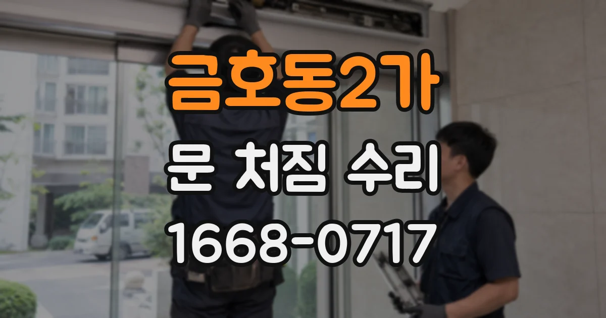 금호동2가 문 처짐 수리