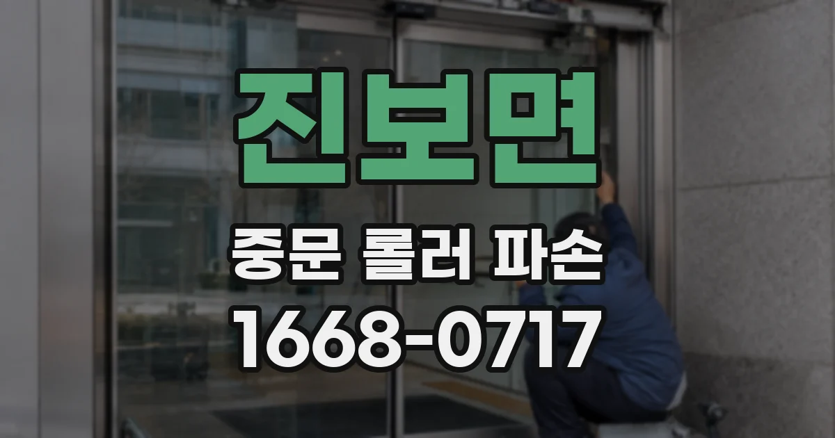 진보면 중문 롤러 파손