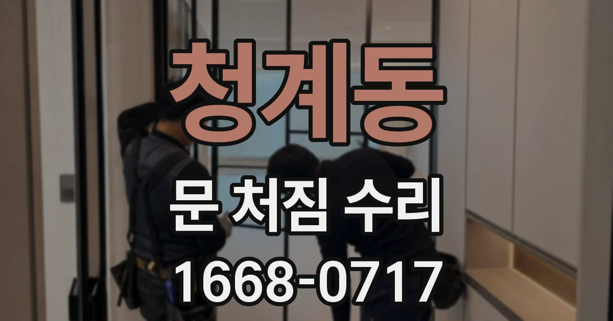 청계동 문 처짐 수리