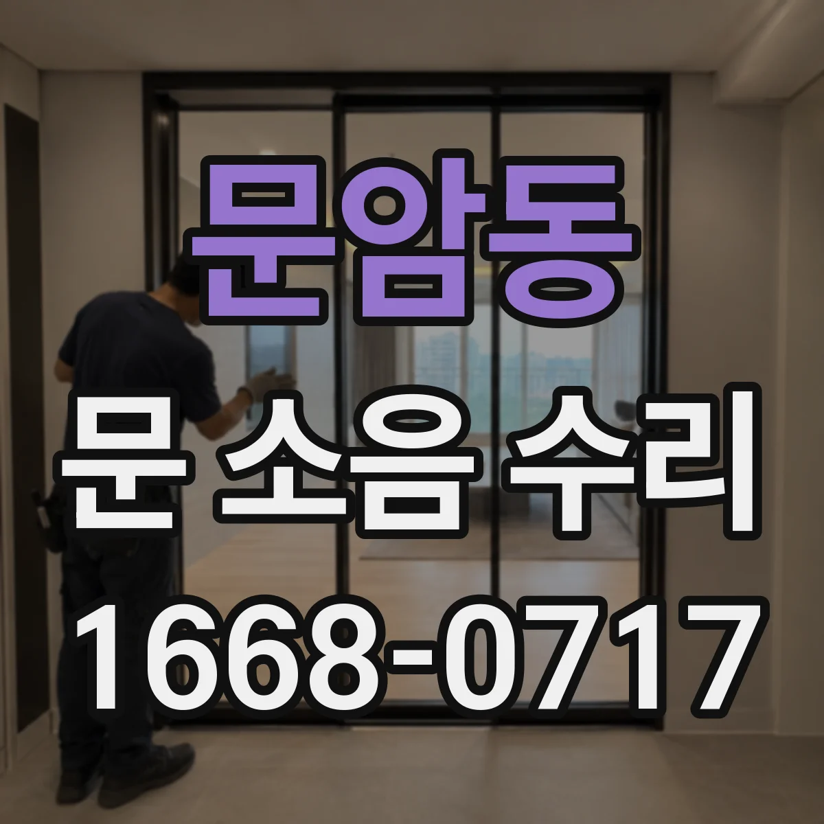문암동 문 소음 수리