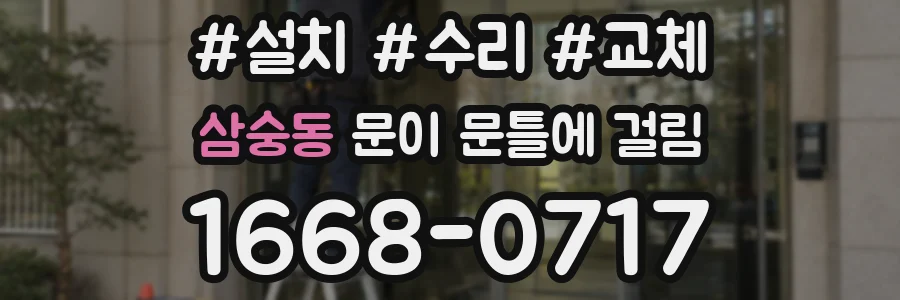 삼숭동 문이 문틀에 걸림