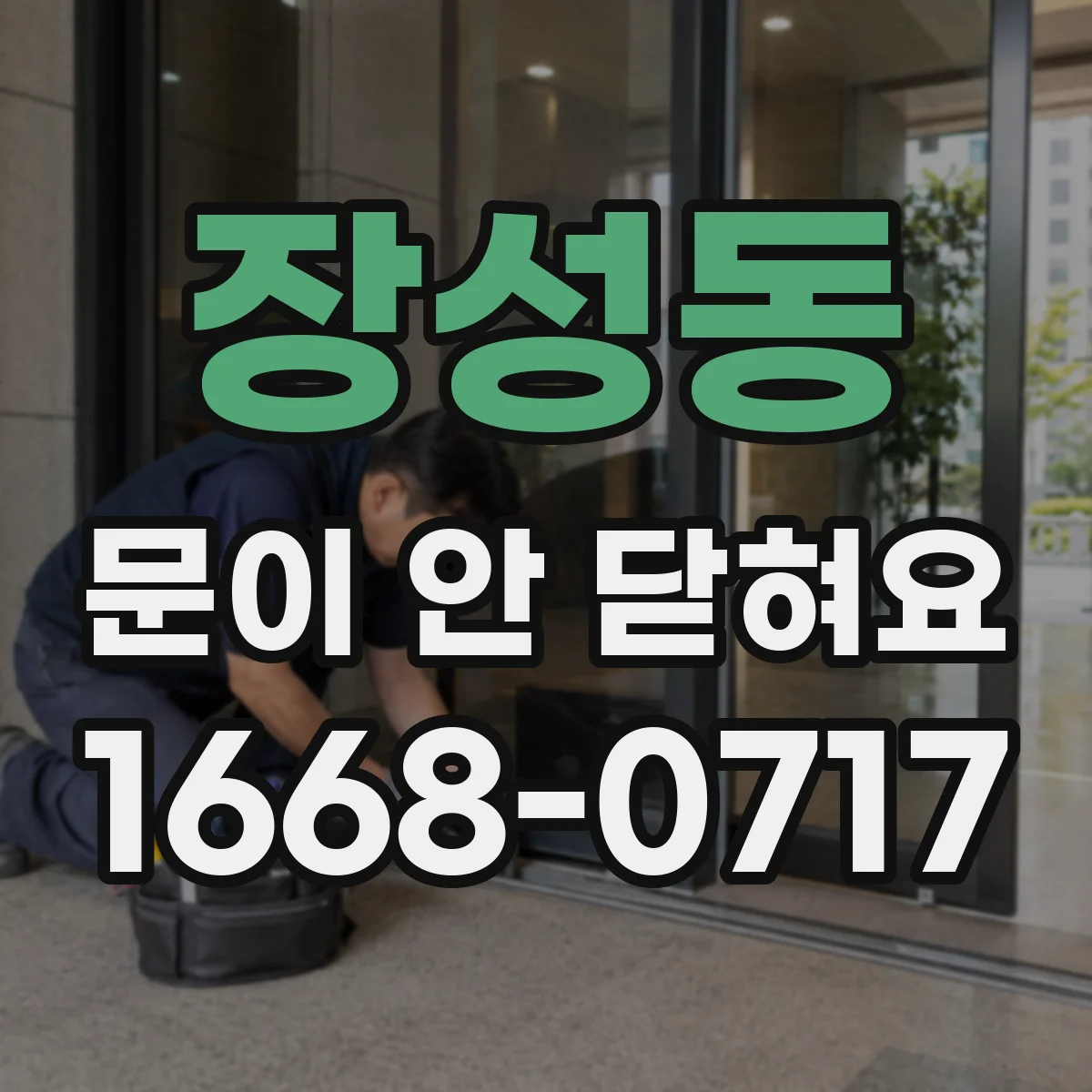 장성동 문이 안 닫혀요