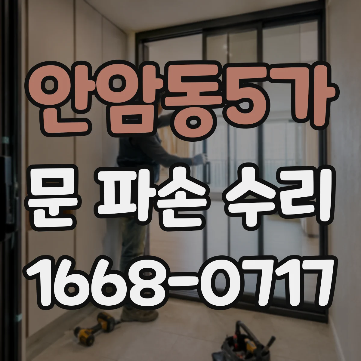 안암동5가 문 파손 수리