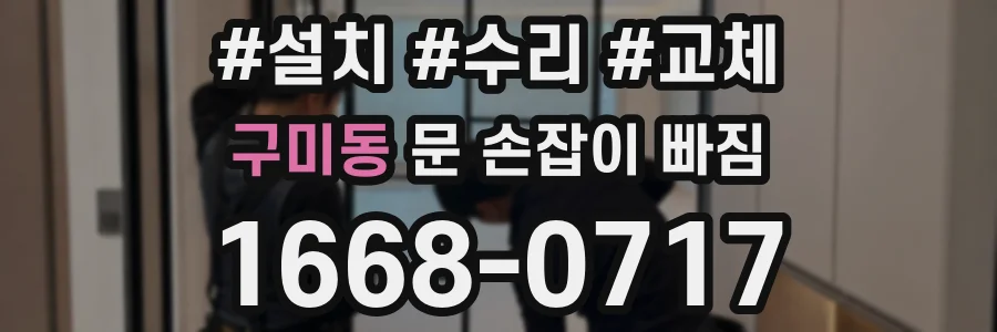구미동 문 손잡이 빠짐