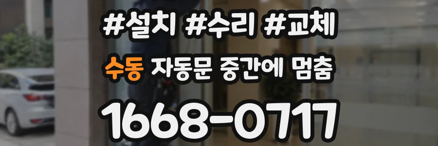 수동 자동문 중간에 멈춤