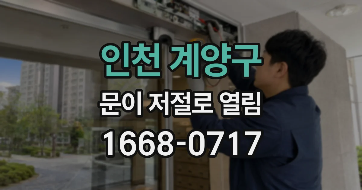 인천 계양구 문이 저절로 열림