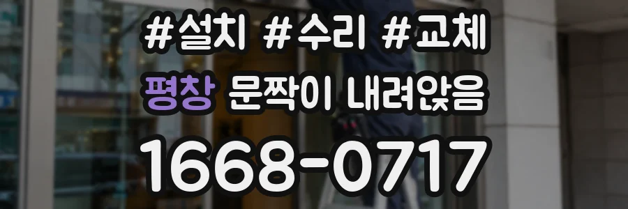 평창 문짝이 내려앉음