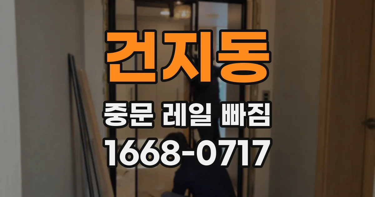 건지동 중문 레일 빠짐
