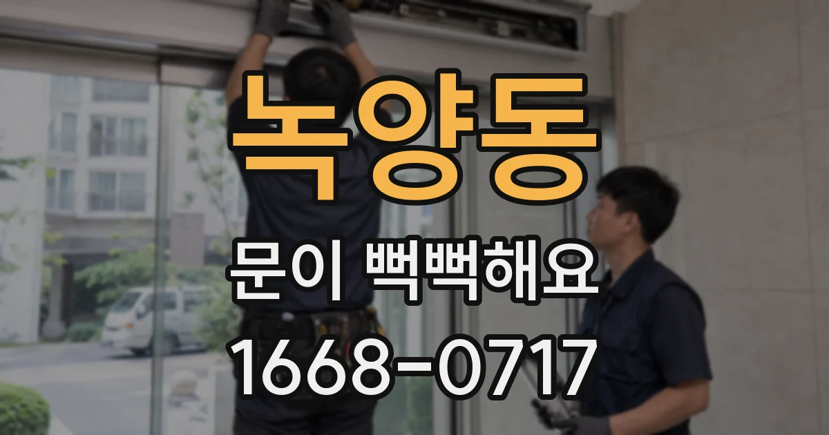 녹양동 문이 뻑뻑해요