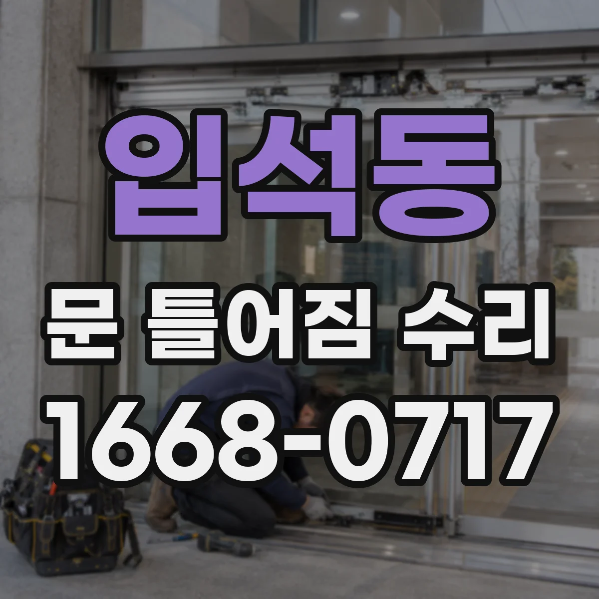 입석동 문 틀어짐 수리 문을 반쯤 닫아 확인하는 비틀림 테스트