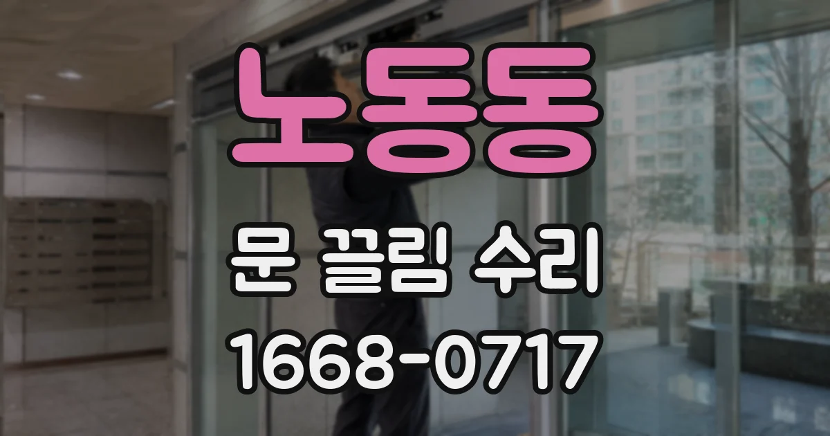 노동동 문 끌림 수리