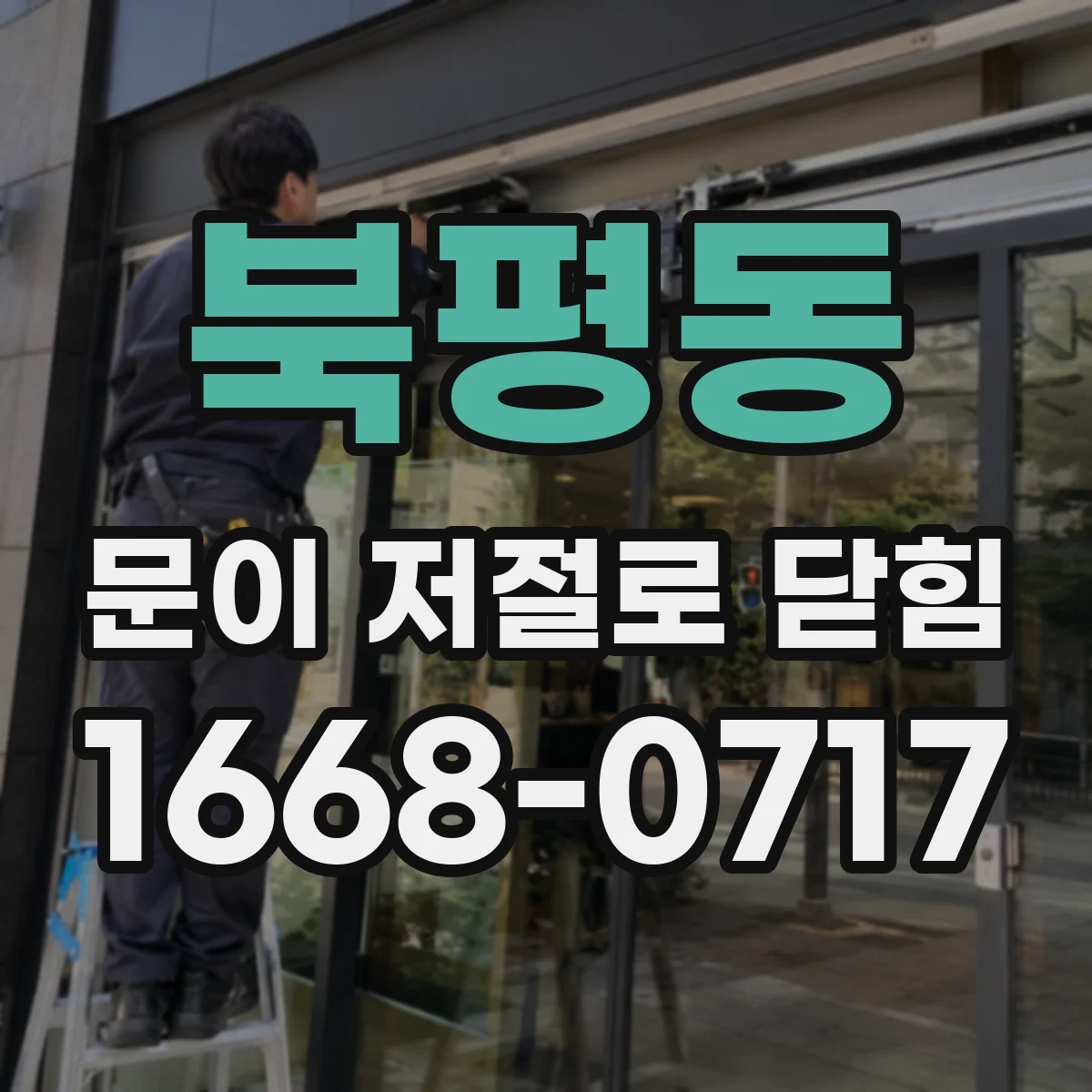 북평동 문이 저절로 닫힘