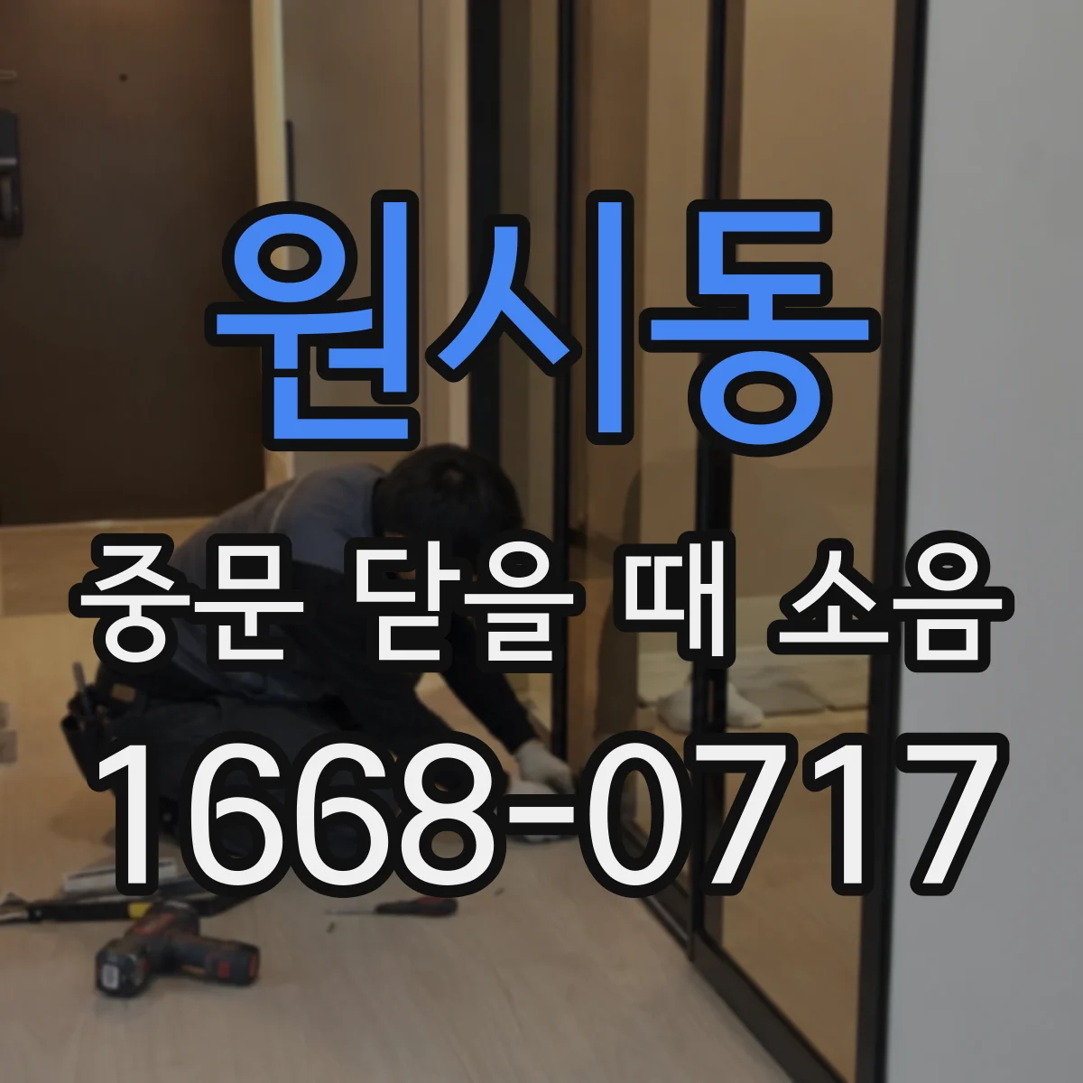 원시동 중문 닫을 때 소음