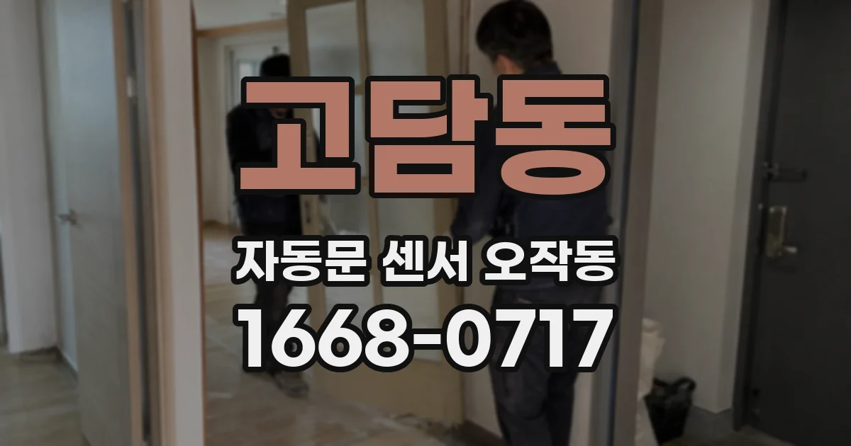 고담동 자동문 센서 오작동
