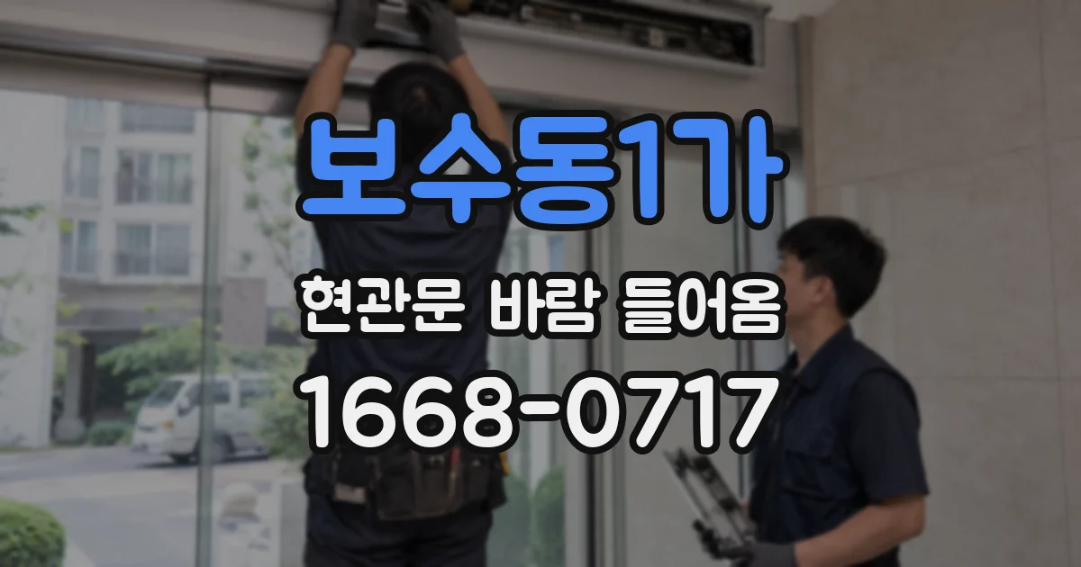 보수동1가 현관문 바람 들어옴