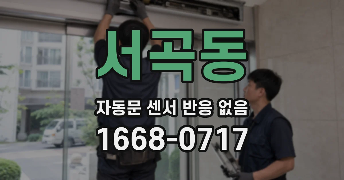 서곡동 자동문 센서 반응 없음