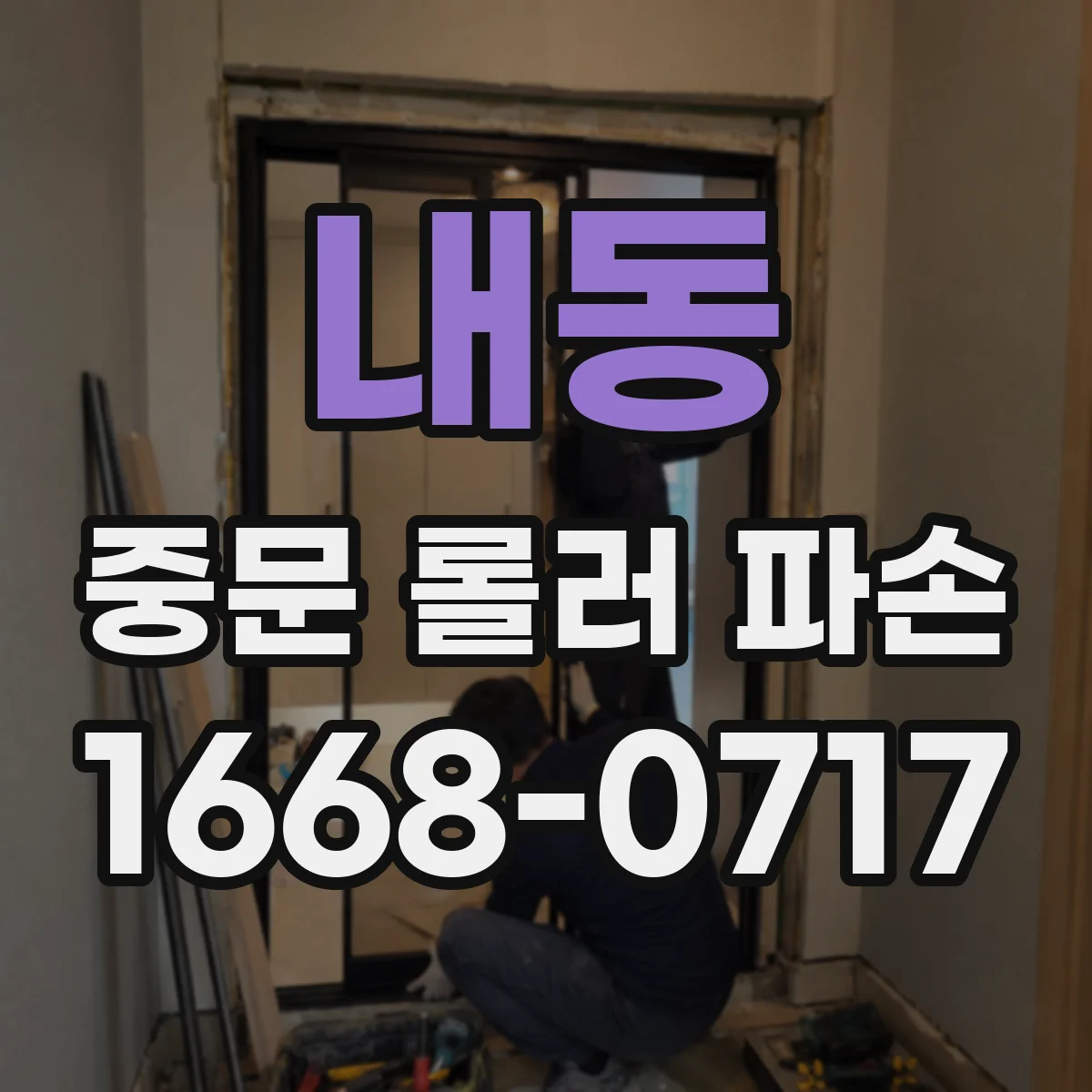 내동 중문 롤러 파손