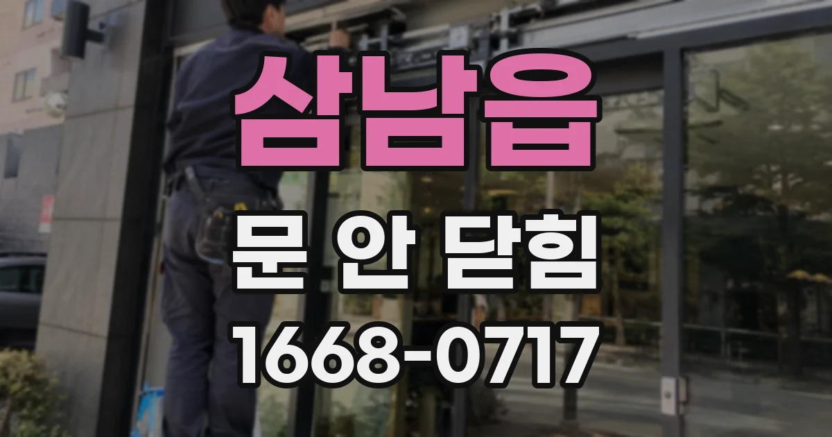 삼남읍 문 안 닫힘