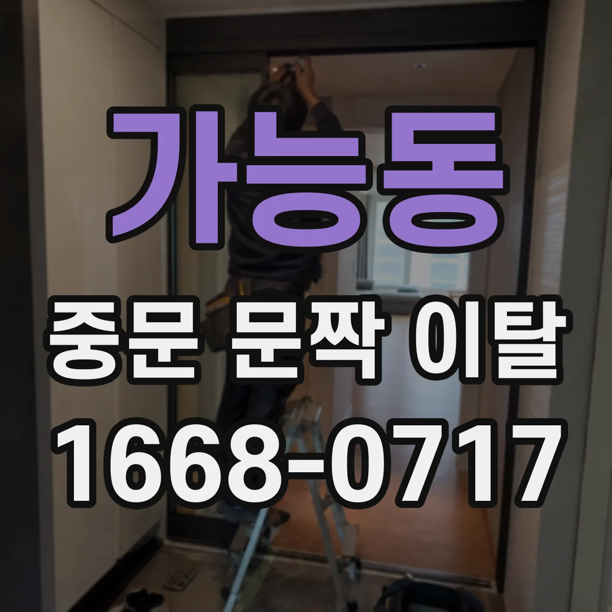가능동 중문 문짝 이탈