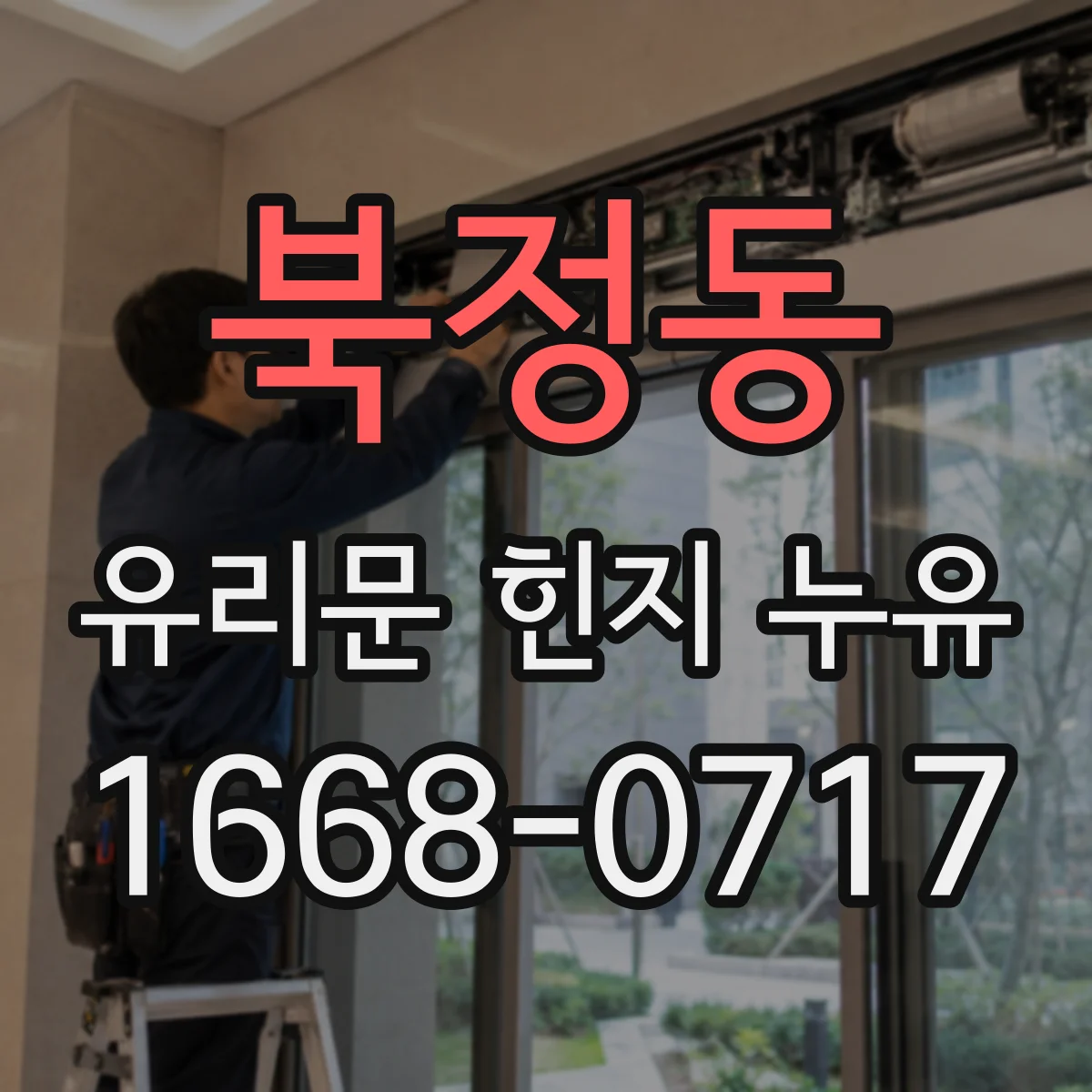 북정동 유리문 힌지 누유