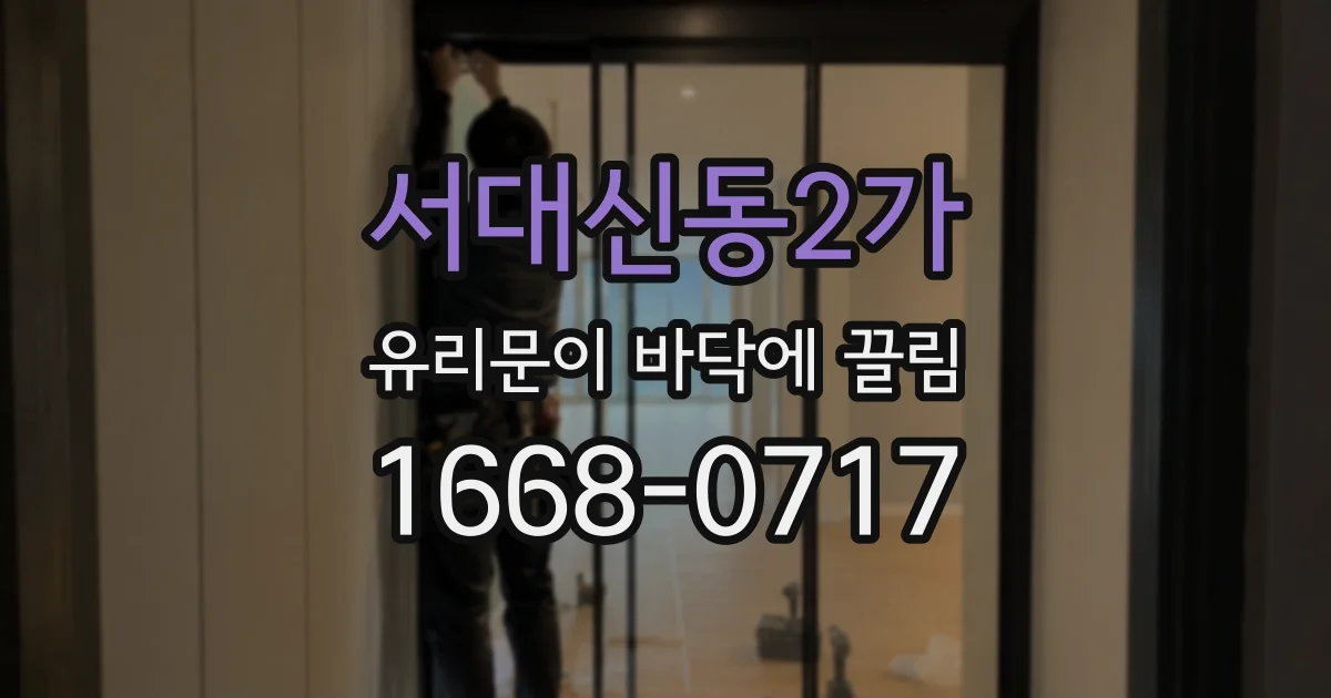 서대신동2가 유리문이 바닥에 끌림